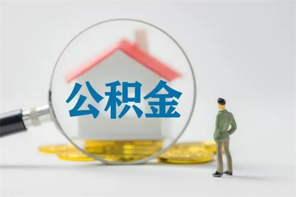 宁波无房证明就能提取公积金吗（无房证明就可以提取公积金?）