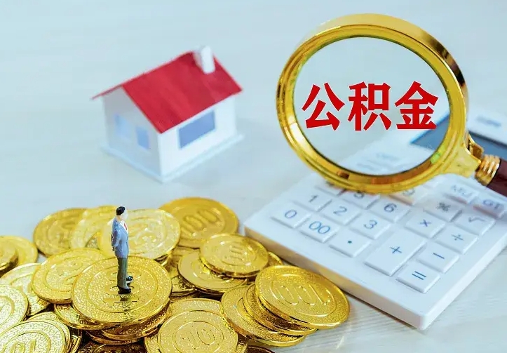 宁波青岛个人公积金提取流程（青岛个人公积金提取流程图）