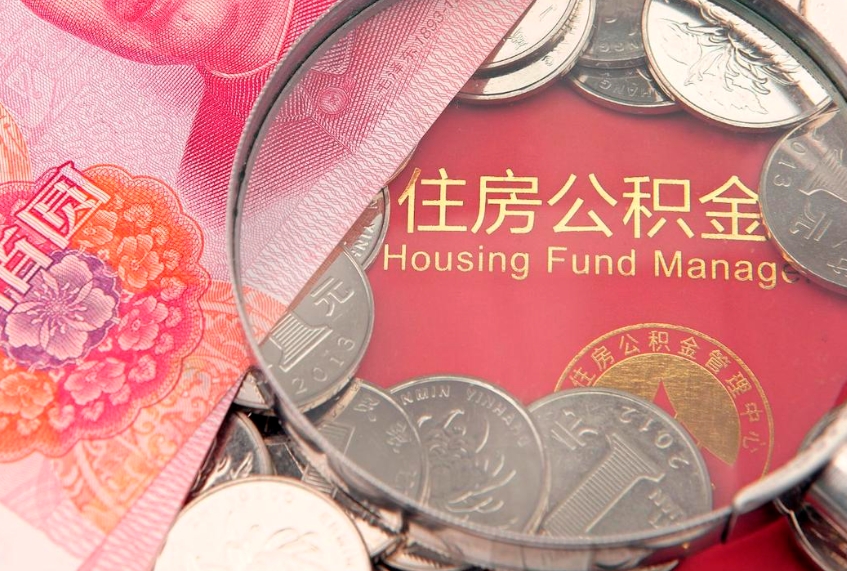 宁波怎么把封存的公积金解封（怎么解除封存的公积金）